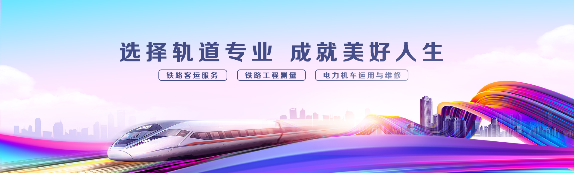 高铁学校学费多少一年多少钱？男孩子学哪个专业好