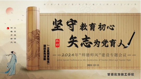 ​“三风两支队伍建设”系列活动4 | 坚守教育初心 矢志为党育人