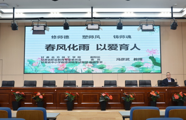 ​“三风两支队伍建设”系列活动5 | 春风化雨 以爱育人  ——师德师风建设专题培训会