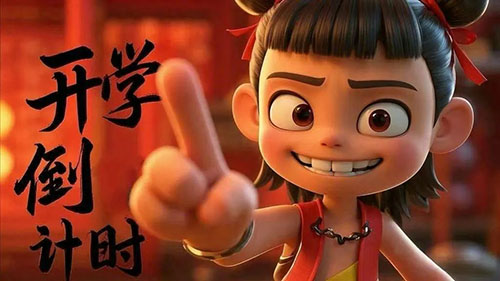 急急如律令！哪吒喊你开学啦！