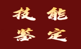 技能认定 | 2025年职业技能等级认定考试安排